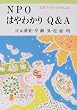 NPO�͂�킩��Q&A (��g�u�b�N���b�g (No.511))