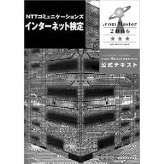 NTT�R�~���j�P�[�V�����Y �C���^�[�l�b�g���� .com Master ���� ��2006 �����e�L�X�g
