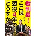 �ٔ���!�����͒���4�N�łǂ����� [DVD]