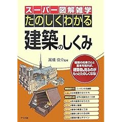 【クリックで詳細表示】たのしくわかる建築のしくみ (スーパー図解雑学) [単行本]
