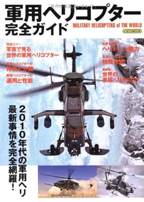  軍用ヘリコプター完全ガイド (イカロス・ムック)