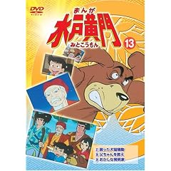 まんが水戸黄門13