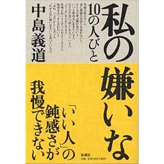 中島義道「私の嫌いな10の人びと」