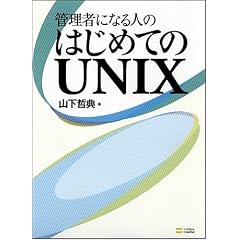 �Ǘ��҂ɂȂ�l�� �͂��߂Ă�UNIX