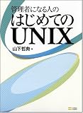 �Ǘ��҂ɂȂ�l�� �͂��߂Ă�UNIX
