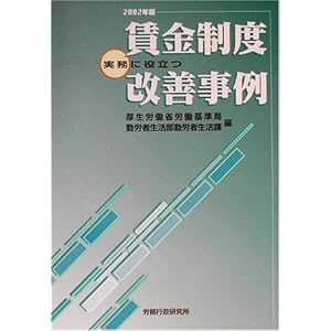 実務に役立つ賃金制度改善事例〈2002年版〉 実務に役立つ賃金制度改善事例〈2002年版〉