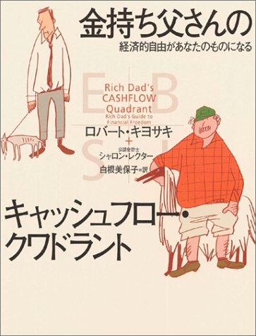  金持ち父さんのキャッシュフロー・クワドラント