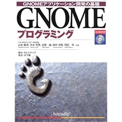 GNOME�v���O���~���O�\GNOME�A�v���P�[�V�����J���̊�b
