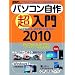 �p�\�R�����쒴����2010 (���oBP�p�\�R���x�X�g���b�N ���oWinPC�Z���N�g)