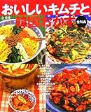 [Book]金 榮愛 おいしいキムチと韓国おかず―野菜たっぷり!96品