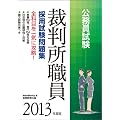 �����������@�ٔ����E�� �̗p�������W�m2013�N�x�Łn (�����ʖ��W�V���[�Y 7)