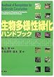 �������l���Ή��n���h�u�b�N�\�L���Ȋ��Ɛ��Ԍn��ۑS�E�n�o���邽�߂̌v��ƋZ�p
