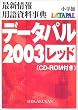 �f�[�^�p�� 2003 ���b�h�\�ŐV���E�p�ꎑ�����T [CD-ROM�t��]