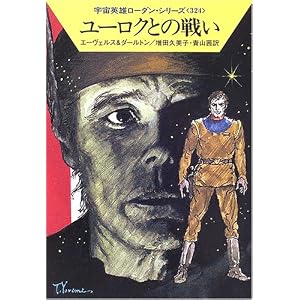 【クリックで詳細表示】ユーロクとの戦い―宇宙英雄ローダン・シリーズ〈324〉 (ハヤカワ文庫SF) [文庫]