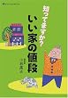 �m���Ă܂���?�����Ƃ̒l�i (NEW HOUSE BOOKS)