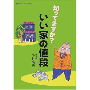知ってますか?いい家の値段 (NEW HOUSE BOOKS) 知ってますか?いい家の値段 (NEW HOUSE BOOKS)