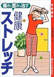 [Book]伊藤 和磨 痛みと歪みを治す健康ストレッチ