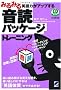 �݂�݂�p��͂��A�b�v���鉹�ǃp�b�P�[�W�g���[�j���O(CD BOOK)
