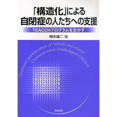 �u�\�����v�ɂ�鎩�ǂ̐l�����ւ̎x���\TEACCH�v���O�����𐶂���