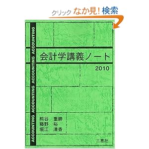 【クリックでお店のこの商品のページへ】会計学講義ノート 2011: 熊谷 重勝, 藤野 裕, 堀江 清香, 岡本 吾郎: 本