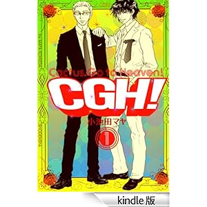 【クリックでお店のこの商品のページへ】CGH! 〈Cactus,Go to Heaven!〉 (1) (FEEL COMICS) 電子書籍: 小池田マヤ: Kindleストア