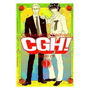 【クリックで詳細表示】CGH！ 〈Cactus，Go to Heaven！〉 (1) (FEEL COMICS) 電子書籍： 小池田マヤ： Kindleストア