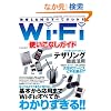 Wi-Fi�g�����Ȃ��K�C�h (�O�˃��b�N vol.439)
