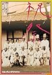 �j�� [DVD]