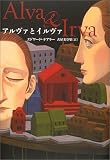 アルヴァとイルヴァ