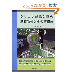 【クリックでお店のこの商品のページへ】シリコン結晶欠陥の基礎物性とその評価法: 上浦 洋一: 本