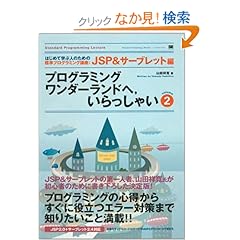 【クリックでお店のこの商品のページへ】プログラミングワンダーランドへいらっしゃい (2) JSP&サーブレット編: 山田 祥寛: 本