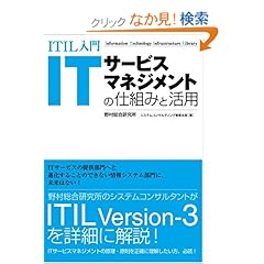 【クリックでお店のこの商品のページへ】ITIL入門 ITサービスマネージメントの仕組みと活用: 野村総合研究所システムコンサルティング事業本部: 本