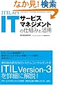 ITIL���� IT�T�[�r�X�}�l�W�����g�̎d�g�݂Ɗ��p