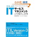 ITIL���� IT�T�[�r�X�}�l�W�����g�̎d�g�݂Ɗ��p