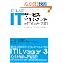 ITIL���� IT�T�[�r�X�}�l�W�����g�̎d�g�݂Ɗ��p