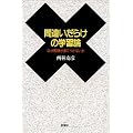 �ԈႢ���炯�̊w�K�_�\�Ȃ��׋����g�ɂ��Ȃ���