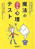 [Book]中嶋 真澄 魔法のリアル心理テスト―今のあなたのココロによく効く!