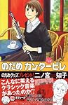 のだめカンタービレ (12)