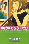 のだめカンタービレ (5)