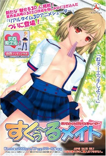 すくぅ～るメイト 初回版