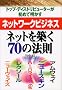 �g�b�v�E�f�B�X�g���r���[�^�[�����߂Ė������l�b�g���[�N�r�W�l�X�\�l�b�g��z��70�̖@��