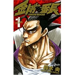 金剛番長1-鈴木 央