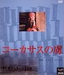 �R�[�J�T�X�̗�(�Ƃ肱) [DVD]