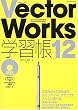 VectorWorks12�w�K�� (�G�N�X�i���b�W���b�N)