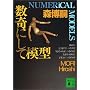 ����ɂ��Ė͌^�\NUMERICAL MODELS (�u�k�Е���)