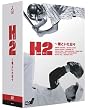H2 ~�N�Ƃ������X DVD-BOX
