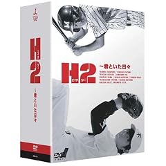 H2 ~�N�Ƃ������X DVD-BOX