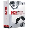 H2 ~�N�Ƃ������X DVD-BOX