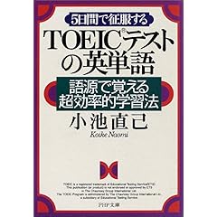 【クリックでお店のこの商品のページへ】5日間で征服するTOEICテストの英単語―語源で覚える超効率的学習法 (PHP文庫) [文庫]