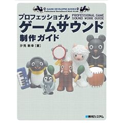 �v���t�F�b�V���i���Q�[���T�E���h����K�C�h (Game developer books)